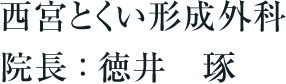 院長：徳井　琢